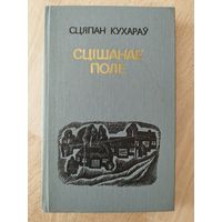Сцяпан Кухараў Сцішанае поле