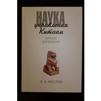 Наука управления китаем. Зеркало для дракона. А.А. Маслов