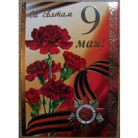 Карточки РБ. Са Святам 9 мая.2009г.