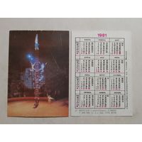 Карманный календарик. Цирк. Эквилибристы-рекордсмены.  1981 год