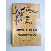 Э. Севела. Собрание сочинений. Том шестой.