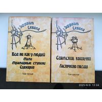 Э. Севела. Собрание сочинений. Том пятый, шестой. (Розница)