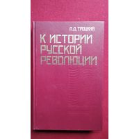 Лев Троцкий. К истории русской революции