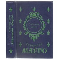 Дюма А. Королева Марго. Роман