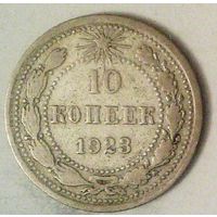 РАСПРОДАЖА!!! - РСФСР 10 копеек 1923 год  (серебро)