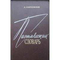 Поэтический словарь 1966