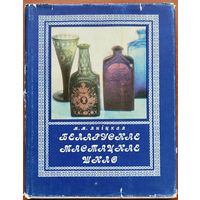 Яніцкая Беларускае мастацкае шкло Аутограф!
