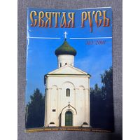 Журнал Святая Русь. 3, 2001