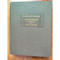 Бальтасар Грасиан. Карманный оракул. Критикон