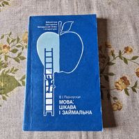 В. І. Паўлоўская Мова: цікава і займальна