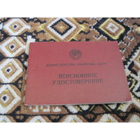 Пенсионное удостоверение МО СССР 1963 г с рубля!