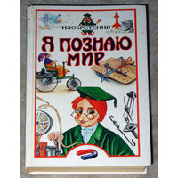 Я познаю мир. Изобретения. Детская энциклопедия.