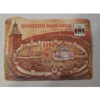 1150 лет Великому Новгороду