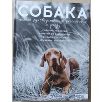 "Собака. Полное руководство по дрессировке и уходу"