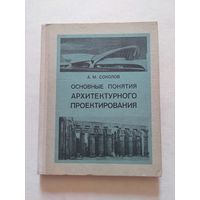 Соколов А. М. Основные понятия архитектурного проектирования. Л.: Изд. Ленинградского университета. 1976г.  - VI