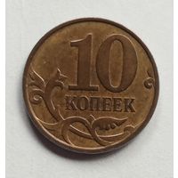 Россия 10 копеек 2010 г. М