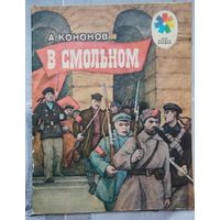 В смольном. Кононов. Серия: Мои первые книжки