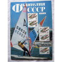 Журнал Филателия СССР Номер 8-1988 Есть все номера за 1970-80-е годы и кое-что из 1960-х Следите за моими новыми лотами Отправка посылок размером 25*35*45 см за 6,50 через QR-box без ограничения веса