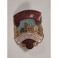 Знак Отличник социалистического соревнования бумажной и деревоперерабатывающей промышленности.