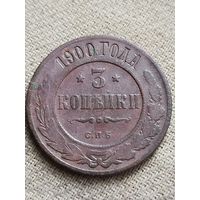 Распродажа - 3 копейки 1900г.,Николай 2