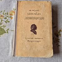 Михайло Ломоносов М. Сизова