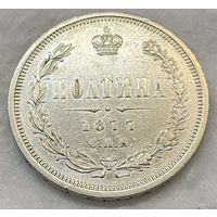 Полтина (50 копеек) 1877 СПБ НI. Александр II