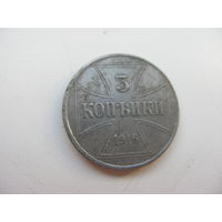 Польша 3 копейки 1916  J