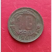 10 копеек 1941г.