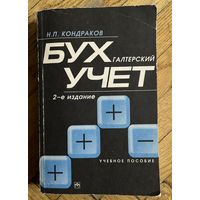 Кондрашов Н.П. Бухгалтерский учет. 1999г.