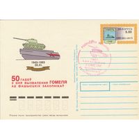 Беларусь 1993 ПК с ОМ со СГ 50 лет освобождения Гомеля (красная мастика) (алб)