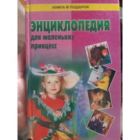 Энциклопедия для маленьких принцесс ( 1)