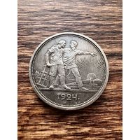 1 рубль 1924г. ПЛ Аукцион 5 дней с 1 рубля без мнц!