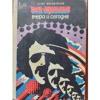 Рок-музыка вчера и сегодня. Очерк