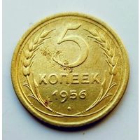 5 копеек 1956г