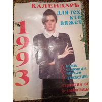 Календарь для тех, кто вяжет