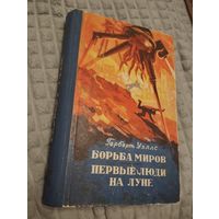 Борьба миров. Первые люди на Луне