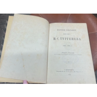 1884г. Первое собрание писем Тургенева