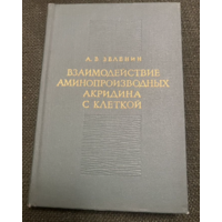 1971.Зеленин.Взаимодействие аминопроизводных