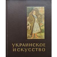 Г. Н. Логвин "Украинское искусство" серия "Очерки истории и теории изобразительного искусства" 1963