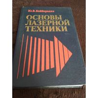 Основы лазерной техники