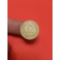 5 копеек 1950г