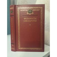 Філаматы і філарэты. Беларускі кнігазбор. Міцкевіч Чачот і іншыя