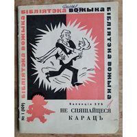 Зуб Валянцін. Не спяшайцеся караць. Бібліятэка "Вожыка".