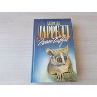 Гончие Бафута - Перегруженный ковчег - Три билета до Эдвенчер - Даррелл - Зеленая серия - о животных 1995