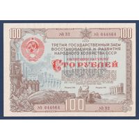 СССР, облигация 100 рублей 1948 г, Третий государственный заем восстановления и развития народного хозяйства, XF+
