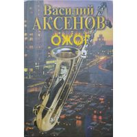 Василий Аксенов "Ожог"