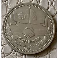 1 рубль 1981 года. "Советско- болгарская дружба навеки".