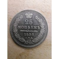 25 копеек 1858. серебро. отличная