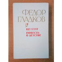 Цемент. Повесть о детстве - Ф. Гладков.