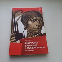 Сэксуальная рэвалюцыя у савецкай Беларусі. 1917-1929 гг. Наклад 500 асобн.